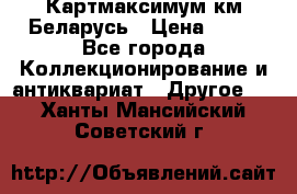 Картмаксимум км Беларусь › Цена ­ 60 - Все города Коллекционирование и антиквариат » Другое   . Ханты-Мансийский,Советский г.